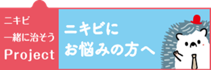 にきびにお悩みの方へ