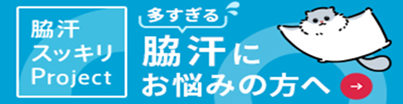 脇汗にお悩みの方へ