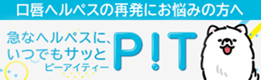 口唇ヘルペスの再発にお悩みの方へ